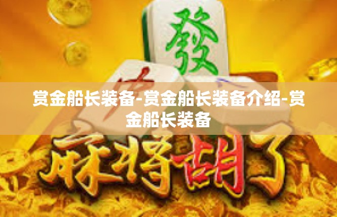 赏金船长装备-赏金船长装备介绍-赏金船长装备