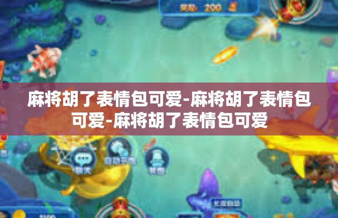 麻将胡了表情包可爱-麻将胡了表情包可爱-麻将胡了表情包可爱