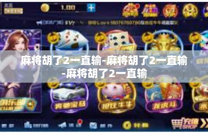 麻将胡了2一直输-麻将胡了2一直输-麻将胡了2一直输
