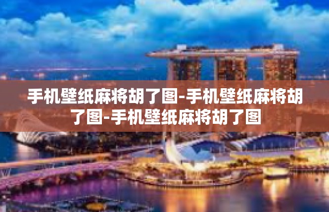 手机壁纸麻将胡了图-手机壁纸麻将胡了图-手机壁纸麻将胡了图