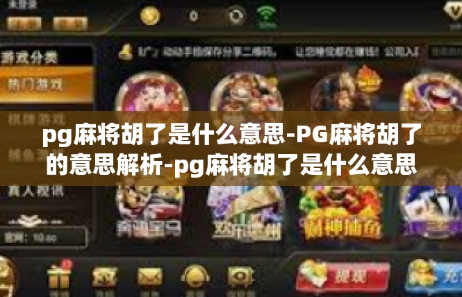 pg麻将胡了是什么意思-PG麻将胡了的意思解析-pg麻将胡了是什么意思