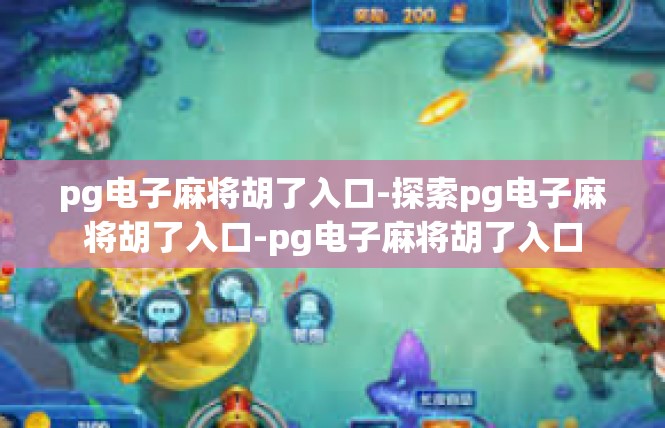 pg电子麻将胡了入口-探索pg电子麻将胡了入口-pg电子麻将胡了入口