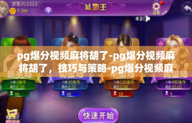 pg爆分视频麻将胡了-pg爆分视频麻将胡了，技巧与策略-pg爆分视频麻将胡了