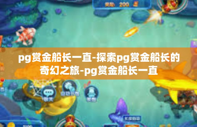 pg赏金船长一直-探索pg赏金船长的奇幻之旅-pg赏金船长一直