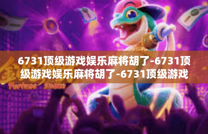 6731顶级游戏娱乐麻将胡了-6731顶级游戏娱乐麻将胡了-6731顶级游戏娱乐麻将胡了