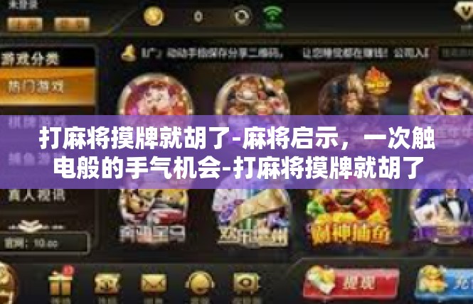 打麻将摸牌就胡了-麻将启示，一次触电般的手气机会-打麻将摸牌就胡了