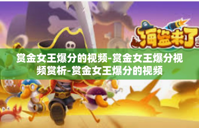 赏金女王爆分的视频-赏金女王爆分视频赏析-赏金女王爆分的视频