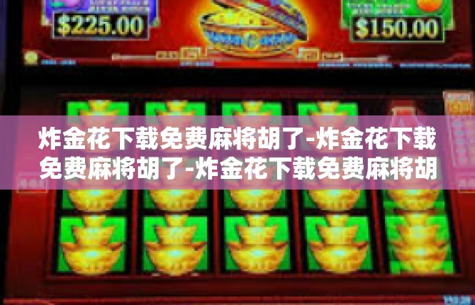 炸金花下载免费麻将胡了-炸金花下载免费麻将胡了-炸金花下载免费麻将胡了