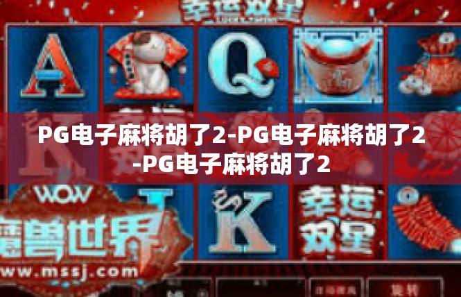 PG电子麻将胡了2-PG电子麻将胡了2-PG电子麻将胡了2