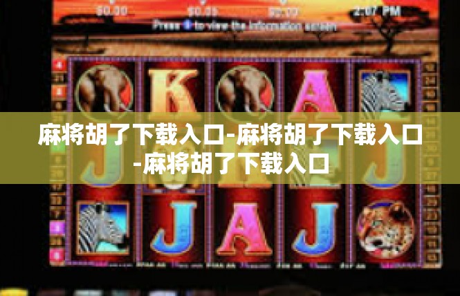 麻将胡了下载入口-麻将胡了下载入口-麻将胡了下载入口