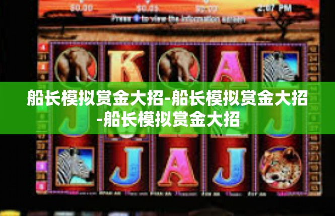 船长模拟赏金大招-船长模拟赏金大招-船长模拟赏金大招
