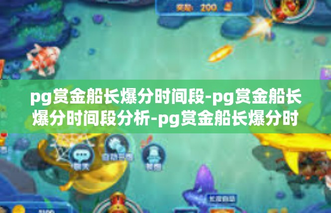 pg赏金船长爆分时间段-pg赏金船长爆分时间段分析-pg赏金船长爆分时间段