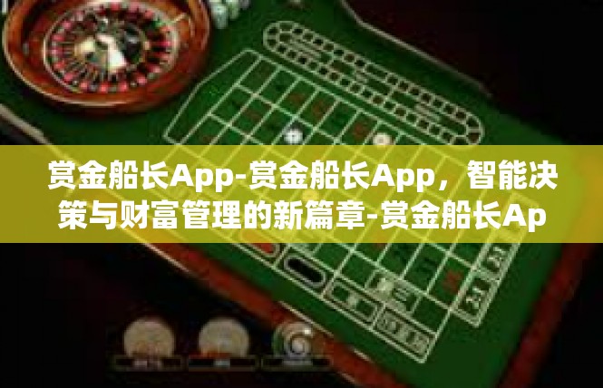 赏金船长App-赏金船长App，智能决策与财富管理的新篇章-赏金船长App