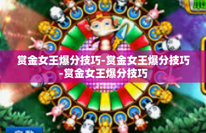 赏金女王爆分技巧-赏金女王爆分技巧-赏金女王爆分技巧