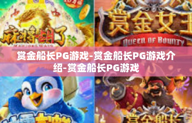 赏金船长PG游戏-赏金船长PG游戏介绍-赏金船长PG游戏