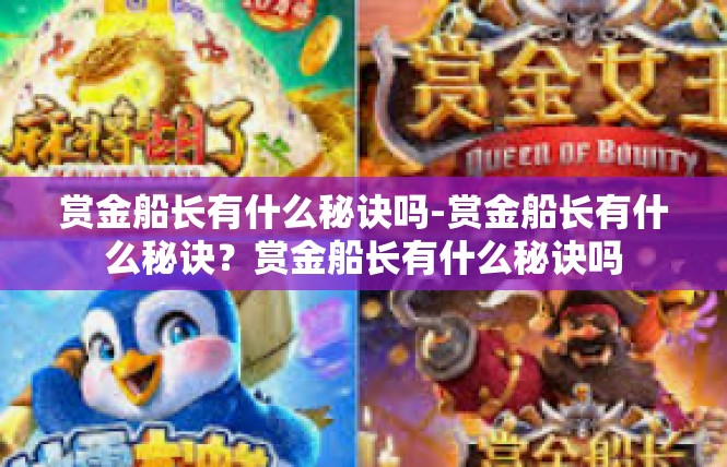 赏金船长有什么秘诀吗-赏金船长有什么秘诀？赏金船长有什么秘诀吗