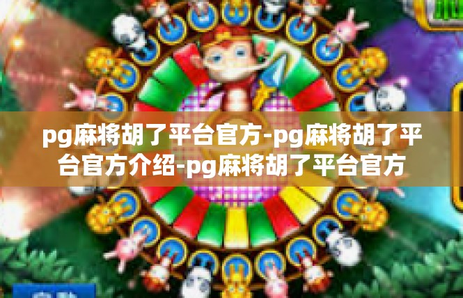 pg麻将胡了平台官方-pg麻将胡了平台官方介绍-pg麻将胡了平台官方