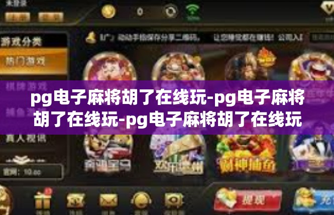 pg电子麻将胡了在线玩-pg电子麻将胡了在线玩-pg电子麻将胡了在线玩