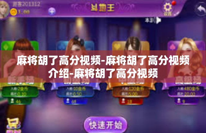 麻将胡了高分视频-麻将胡了高分视频介绍-麻将胡了高分视频