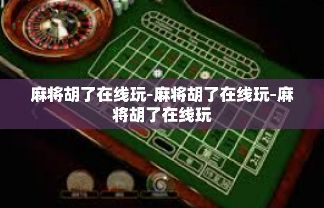 麻将胡了在线玩-麻将胡了在线玩-麻将胡了在线玩