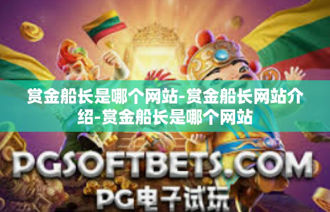 赏金船长是哪个网站-赏金船长网站介绍-赏金船长是哪个网站