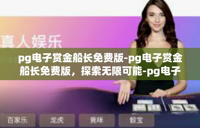 pg电子赏金船长免费版-pg电子赏金船长免费版，探索无限可能-pg电子赏金船长免费版