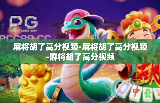 麻将胡了高分视频-麻将胡了高分视频-麻将胡了高分视频