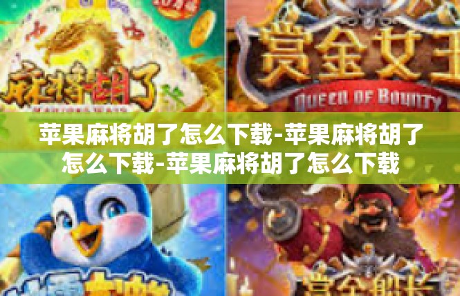 苹果麻将胡了怎么下载-苹果麻将胡了怎么下载-苹果麻将胡了怎么下载