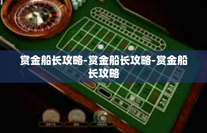 赏金船长攻略-赏金船长攻略-赏金船长攻略