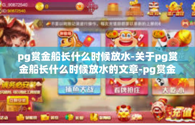 pg赏金船长什么时候放水-关于pg赏金船长什么时候放水的文章-pg赏金船长什么时候放水