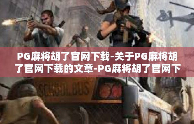 PG麻将胡了官网下载-关于PG麻将胡了官网下载的文章-PG麻将胡了官网下载
