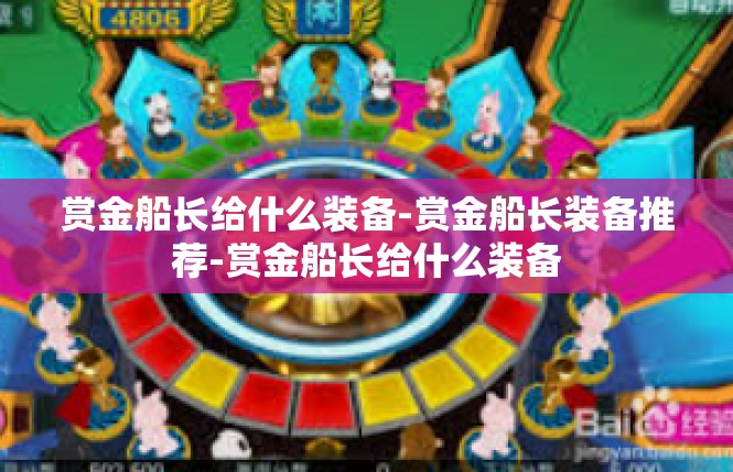赏金船长给什么装备-赏金船长装备推荐-赏金船长给什么装备