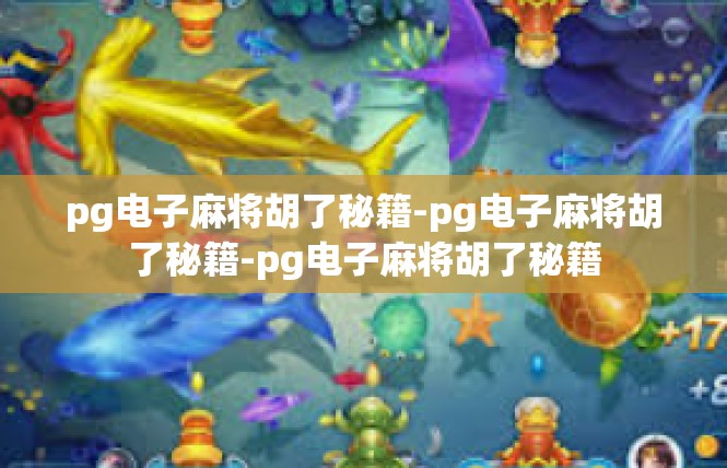 pg电子麻将胡了秘籍-pg电子麻将胡了秘籍-pg电子麻将胡了秘籍