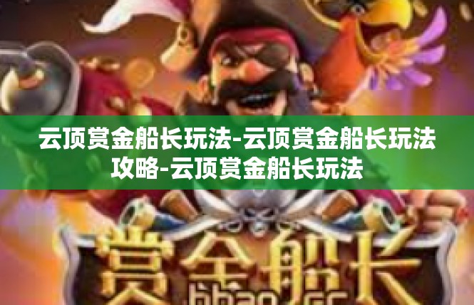 云顶赏金船长玩法-云顶赏金船长玩法攻略-云顶赏金船长玩法