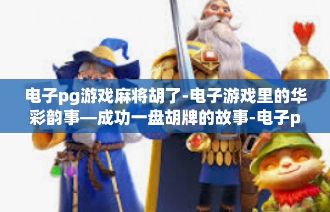 https://pgdianzi668.com/post/9581.html