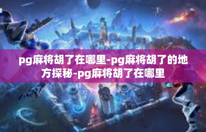 https://pgdianzi668.com/post/9587.html