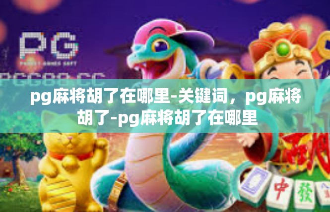pg麻将胡了在哪里-关键词，pg麻将 胡了-pg麻将胡了在哪里