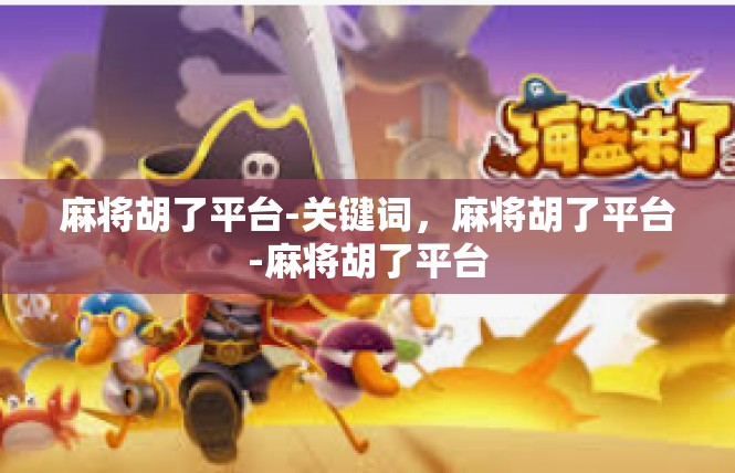 麻将胡了平台-关键词，麻将胡了平台-麻将胡了平台