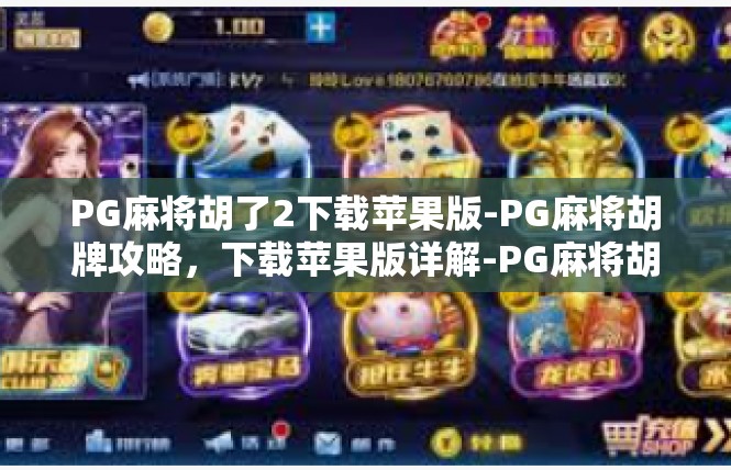 PG麻将胡了2下载苹果版-PG麻将胡牌攻略，下载苹果版详解-PG麻将胡了2下载苹果版