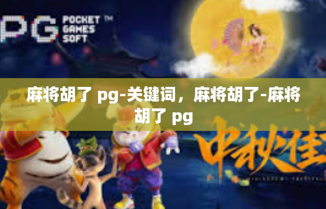 麻将胡了 pg-关键词，麻将胡了-麻将胡了 pg