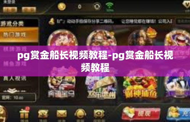 pg赏金船长视频教程-pg赏金船长视频教程