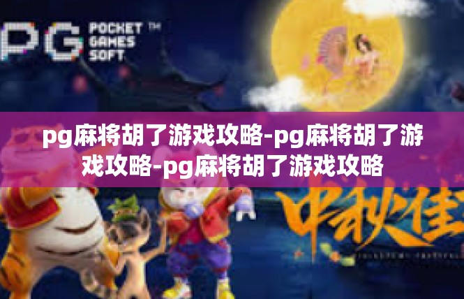 pg麻将胡了游戏攻略-pg麻将胡了游戏攻略-pg麻将胡了游戏攻略