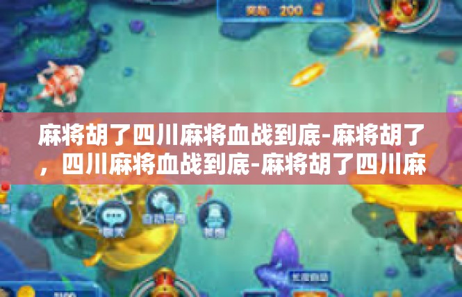 麻将胡了四川麻将血战到底-麻将胡了，四川麻将血战到底-麻将胡了四川麻将血战到底