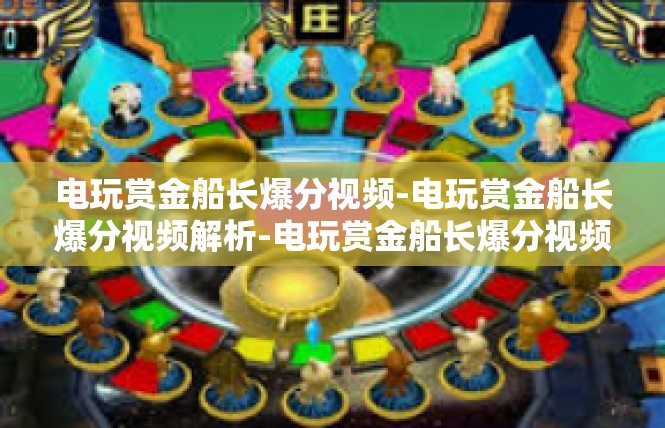 电玩赏金船长爆分视频-电玩赏金船长爆分视频解析-电玩赏金船长爆分视频