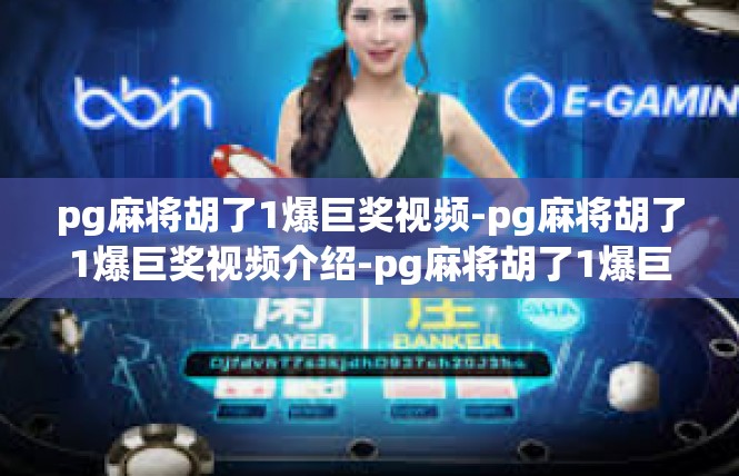 pg麻将胡了1爆巨奖视频-pg麻将胡了1爆巨奖视频介绍-pg麻将胡了1爆巨奖视频
