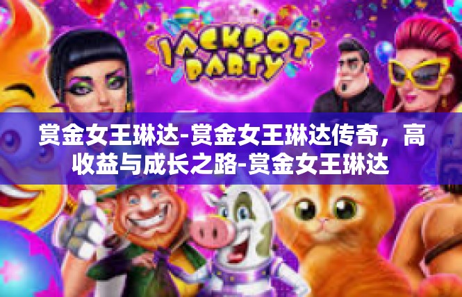 赏金女王琳达-赏金女王琳达传奇，高收益与成长之路-赏金女王琳达