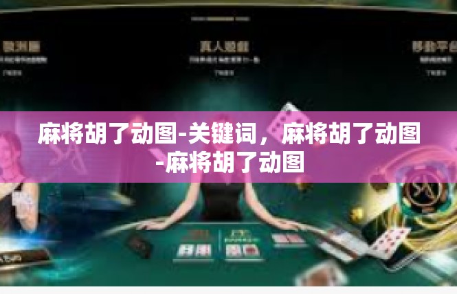 麻将胡了动图-关键词，麻将胡了动图-麻将胡了动图