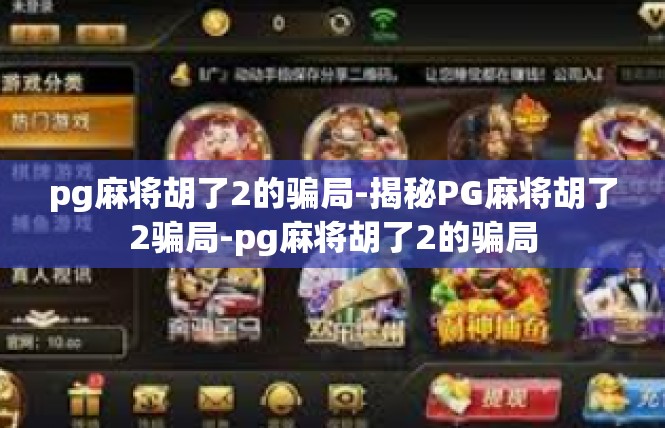 pg麻将胡了2的骗局-揭秘PG麻将胡了2骗局-pg麻将胡了2的骗局