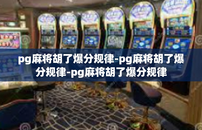 pg麻将胡了爆分规律-pg麻将胡了爆分规律-pg麻将胡了爆分规律