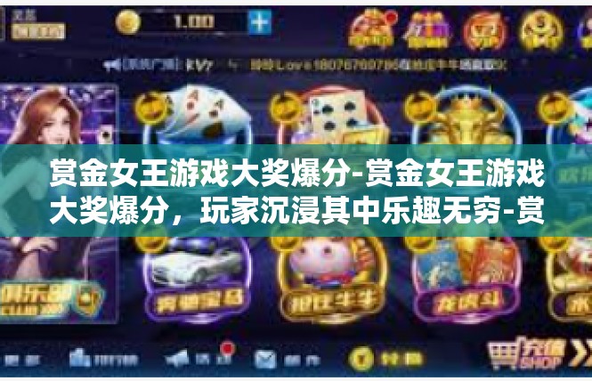 赏金女王游戏大奖爆分-赏金女王游戏大奖爆分，玩家沉浸其中乐趣无穷-赏金女王游戏大奖爆分